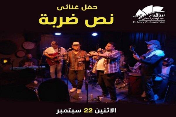"نص ضربة" في حفل غنائي بساقية الصاوي 22 سبتمبر