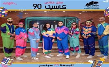 "كاسيت 90"... حفلة غنائية في ساقية الصاوي 26 سبتمبر