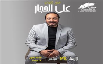 علي الحجار يحيي أمسية غنائية بساقية الصاوي 24 سبتمبر