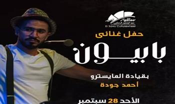 28 سبتمبر.. حفل غنائي لفرقة «بابيون» بقيادة المايسترو أحمد جودة بساقية الصاوي
