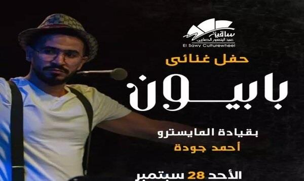 28 سبتمبر.. حفل غنائي لفرقة «بابيون» بقيادة المايسترو أحمد جودة بساقية الصاوي