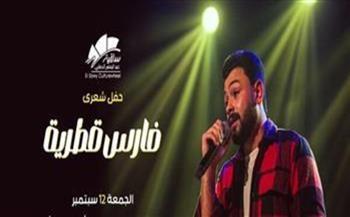 ساقية الصاوي تستضيف حفل شعري لـ فارس قطرية.. غدًا