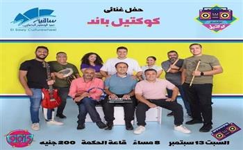 السبت.. «كوكتيل باند» تعود بأجواء التسعينات في أمسية موسيقية بساقية الصاوي   