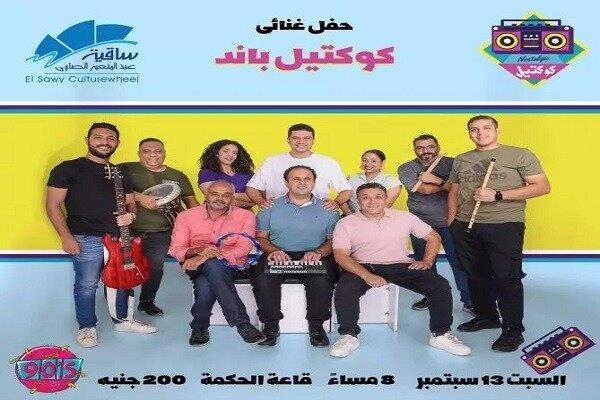 السبت.. «كوكتيل باند» تعود بأجواء التسعينات في أمسية موسيقية بساقية الصاوي   