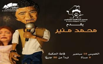 الساقية للعرائس يقدم عرضًا خاصًا لمحمد منير في 18 سبتمبر