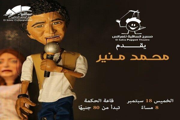 الساقية للعرائس يقدم عرضًا خاصًا لمحمد منير في 18 سبتمبر
