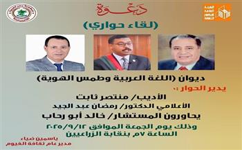 غدًا.. ثقافة الفيوم تنظم اللقاء الحواري الأول بعنوان "اللغة العربية وطمس الهوية"