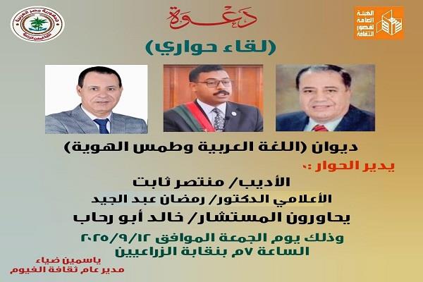 غدًا.. ثقافة الفيوم تنظم اللقاء الحواري الأول بعنوان "اللغة العربية وطمس الهوية"