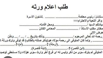 تعرف على طريقة استخراج إعلام الوراثة من محكمة الأسرة