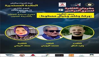 مهرجان القاهرة لمسرح العرائس ينظم مائدة مستديرة حول «التأليف»