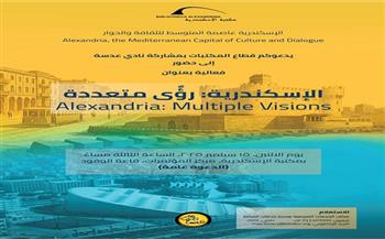 محاضرات ومعرض تصوير فوتوغرافي.. مكتبة الإسكندرية تنظم "الإسكندرية رؤى متعددة"