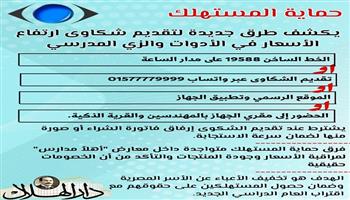 تعرف على طرق التواصل مع حماية المستهلك حال مواجهة أي مشكلة بمعارض "أهلاً مدارس"| إنفوجراف