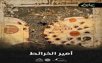 مكتبة الإسكندرية تُصدر فيلم "أمير الخرائط" ضمن سلسلة أفلام "عارف"
