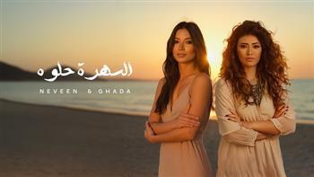 لأول مرة.. نيفين وغادة رجب يقدمان دويتو «السهرة حلوة» 