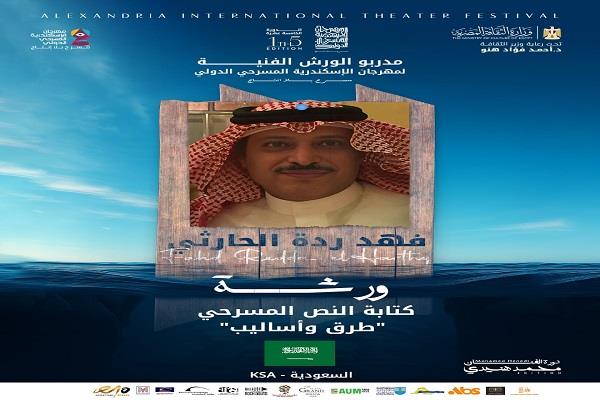 مهرجان الإسكندرية المسرحي الدولي.. 6 ورش مجانية في برنامج الدورةالـ15