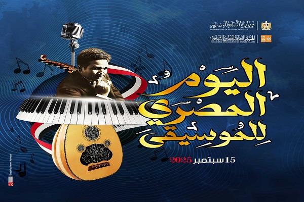 الاثنين.. مسرح السامر يشهد احتفالية قصور الثقافة باليوم المصري للموسيقى  