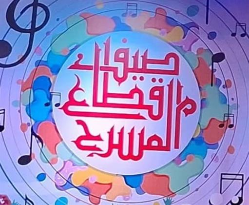 بعد نجاحه.. مد برنامج« صيف قطاع المسرح » حتى 15 سبتمبر 