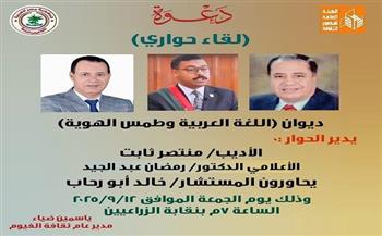 اليوم.. ثقافة الفيوم تنظم اللقاء الحواري الأول بعنوان "اللغة العربية وطمس الهوية"