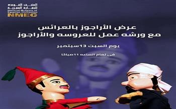 «القومي للحضارة» ينظم عرضًا ترفيهيًا وورشة عمل للأطفال غدًا