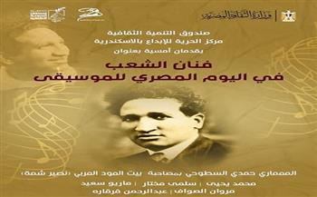«الثقافة» تحتفي بفنان الشعب سيد درويش في اليوم المصري للموسيقى الاثنين