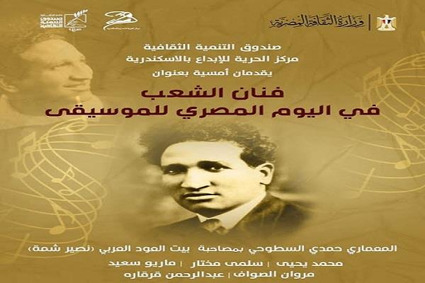 «الثقافة» تحتفي بفنان الشعب سيد درويش في اليوم المصري للموسيقى الاثنين
