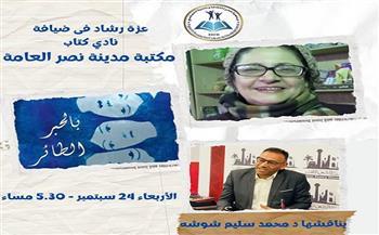 الأربعاء.. مناقشة رواية «بالحبر الطائر» لـ عزة رشاد بمكتبة مدينة نصر العامة