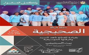 غدا.. بيت السحيمي يستضيف حفل فرقة «الصحبجية»