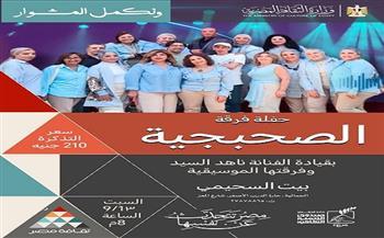 غدا.. بيت السحيمي يستضيف حفل فرقة «الصحبجية»