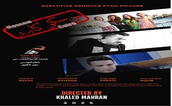 الرقابة توافق على عرض للفيلم المصري الإماراتي الروسي المشترك «موسكو كايرو»