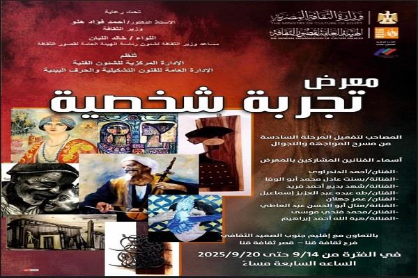الأحد.. قصور الثقافة تقيم معرض «تجربة شخصية» بقنا 