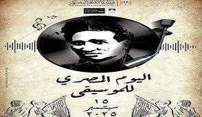 اليوم المصري للموسيقى.. احتفاء بالهوية وتخليد لذكرى فنان الشعب «سيد درويش»