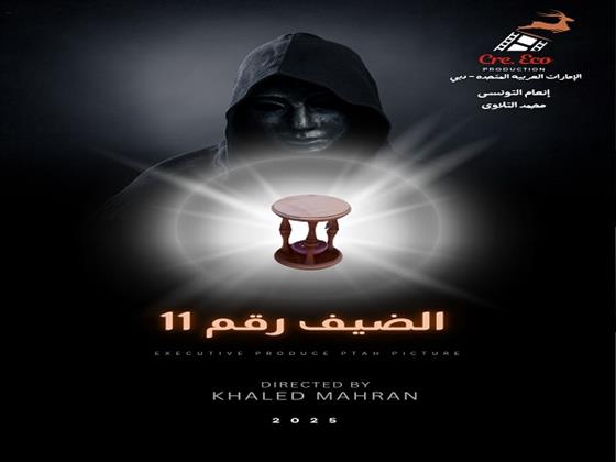 الرقابة تجيز «الضيف رقم 11» ومحمد نور ينتهي من تسجيل أغنية الفيلم  