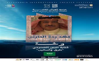 مهرجان الإسكندرية المسرحي الدولي.. 6 ورش مجانية في برنامج الدورةالـ15