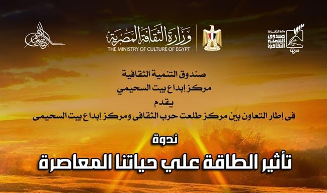 غدًا «تأثير الطاقة على حياتنا المعاصرة».. ببيت السحيمى