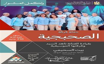 اليوم.. بيت السحيمي يستضيف حفل فرقة «الصحبجية»