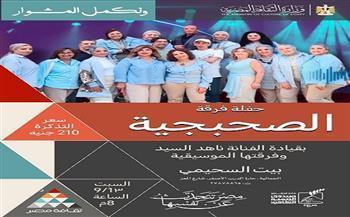 اليوم.. بيت السحيمي يستضيف حفل فرقة «الصحبجية»