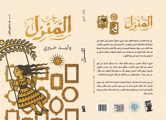 منتدى المستقبل للفكر والإبداع يناقش «المنزل» لـ وليد خيري الثلاثاء