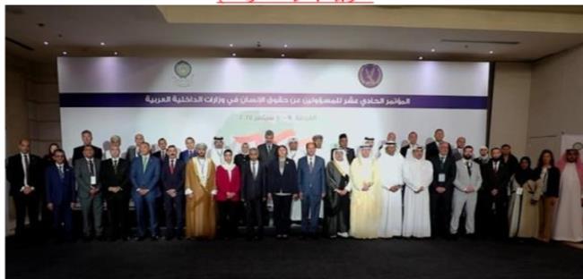 الداخلية تستضيف المؤتمر الـ11 للمسؤولين عن حقوق الإنسان في وزارات الداخلية العربية