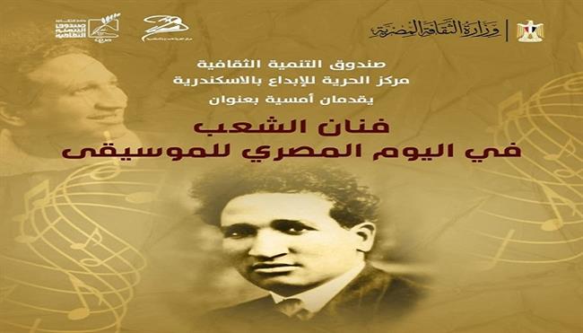 صندوق التنمية الثقافية يحتفي بسيد درويش «فنان الشعب» في اليوم المصري للموسيقى