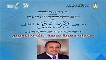 اليوم.. صالون «نفرتيتي» يحيي مسارات مصر القديمة بقصر الأمير طاز