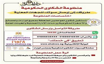 تعرف على طرق توصيل شكوتك لمنظومة الشكاوى الحكومية.. انفوجراف