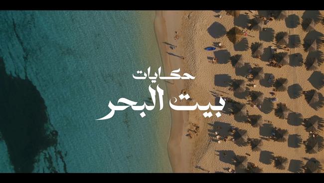 لارا إسكندر ومحمد حفظي.. أبرز ضيوف الموسم الثاني لـ «بيت البحر»