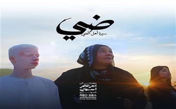 "قومي الإعاقة" يشيد بفيلم "ضى – سيرة الضى"