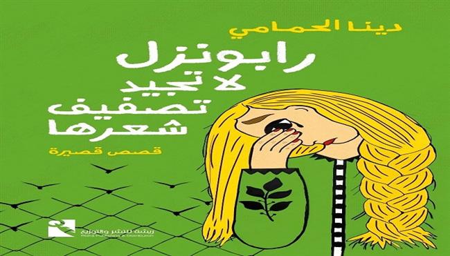 «رابونزل لا تجيد تصفيف شعرها».. دينا الحمامي تشرّح الألم الإنساني في عشر قصص