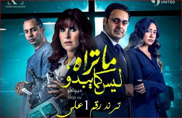 صناع "ما تراه ليس كما يبدو" يحتفلون بصدارة "ديجافو" على المنصات