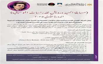 «القومي للمسرح والموسيقى» يدشن مسابقة السيد درويش للدراسات الموسيقية في دورتها الأولى