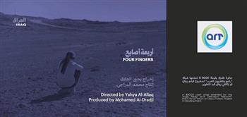 فيلم "أربعة أصابع" يفوز بجائزة قنوات ART في "ملتقي أفلامنا" ببيروت