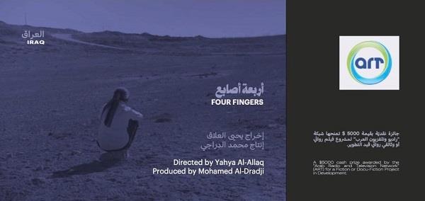 فيلم "أربعة أصابع" يفوز بجائزة قنوات ART في "ملتقي أفلامنا" ببيروت