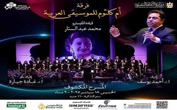 الخميس.. «فرقة أم كلثوم للموسيقى العربية» على خشبة المسرح المكشوف بدار الأوبرا