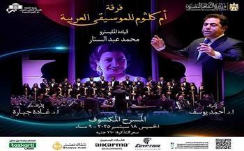 الخميس.. «فرقة أم كلثوم للموسيقى العربية» على خشبة المسرح المكشوف بدار الأوبرا